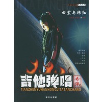 田震与韩红吉他弹唱专集