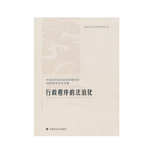 【行政程序的法治化 中国法学会行政法学研究