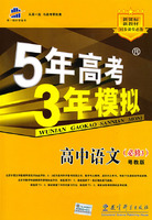 5年高考3年模拟：高中语文（必修3）（含答案全解全析）（粤教版 ）