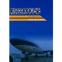 航空材料学
