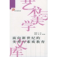 面向新世纪的美育与素质教育