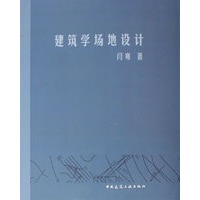 建筑学场地设计