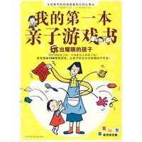 我的第一本亲子游戏书——最受青睐108情景游戏，让亲子时光分分钟都妙不可言