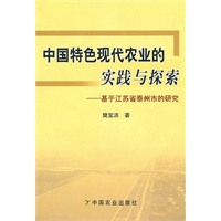 中国特色现代农业的实践与探索