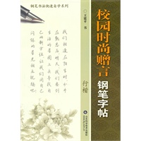 校园时尚赠言钢笔字帖（行楷）
