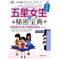五星女生的秘密宝典