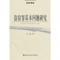 盗窃罪基本问题研究