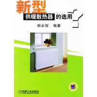 新型供暖散热器的选用