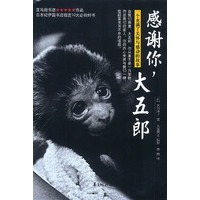 感谢你，大五郎：亚马逊书店五星级畅销书