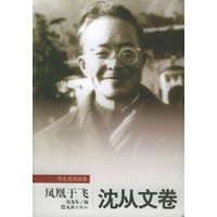 凤凰于飞（沈从文卷）——学生阅读经典