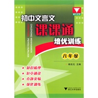 初中文言文课课通 培优训练（八年级）