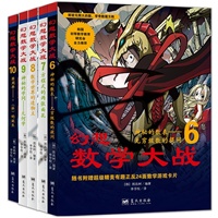 数学漫画书:幻想数学大战（第二辑6-10，全5册）（适合4-12岁，北大、北师大教授强力推荐，从此不再害怕学数学）