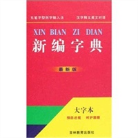 新编字典