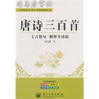 唐诗三百首七言绝句 解释导读版