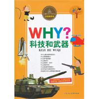 《儿童十万个为什么》科技和武器