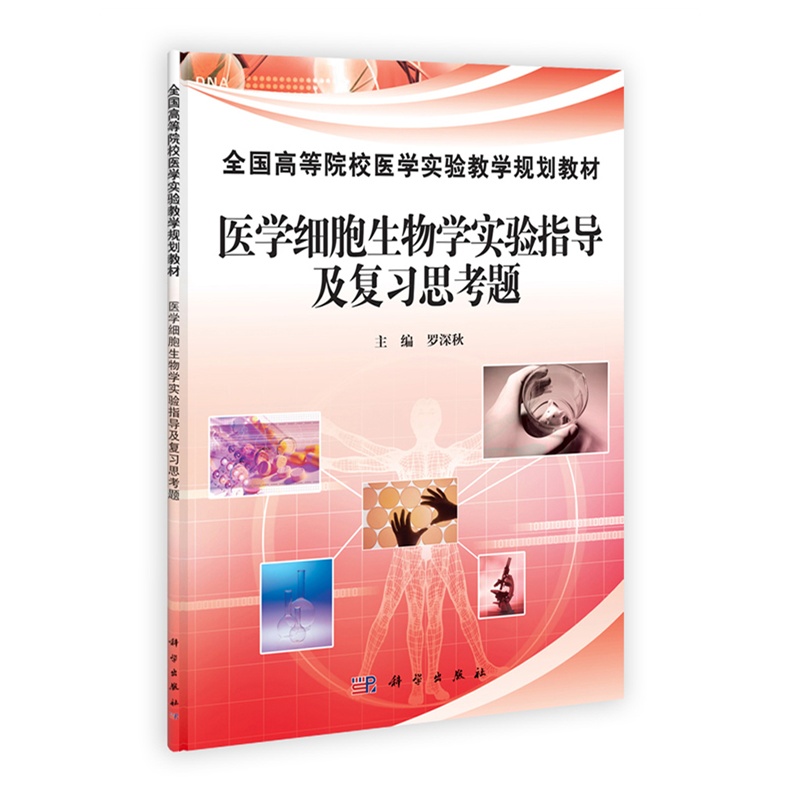 《医学细胞生物学实验指导及复习思考题》罗深