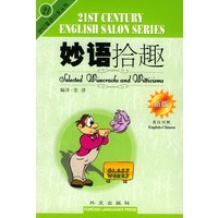 21世纪英语沙龙丛书：妙语拾趣（英汉对照）
