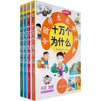 十万个为什么（彩色注音图文版）（全四册）