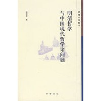 明清哲学与中国现代哲学诸问题珞珈中国哲学