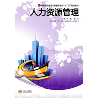 人力资源管理