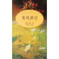 中华古典小说名著普及文库--老残游记