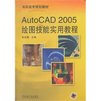 AutoCAD 2005绘图技能实用教程——高职高专规划教材