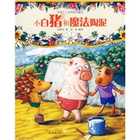 小白猪和魔法陶泥（注音版）
