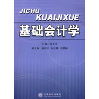 基础会计学