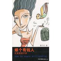 嫁个有钱人