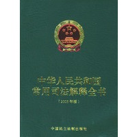 中华人民共和国常用司法解释全书（2005年版）（含CD-ROM光盘一张）