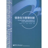 信息化与管理创新：2006年全国第十届企业信息化与工业工程学术年会论文集