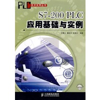S7-200 PLC 应用基础与实例（附光盘）
