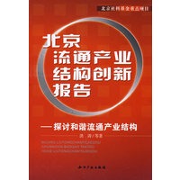 北京流通产业结构创新报告－探讨和谐流通产业结构