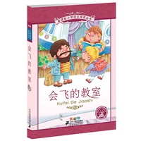 新课标小学语文阅读丛书第三辑 彩绘注音版 会飞的教室