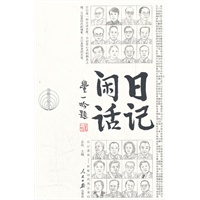 日记闲话