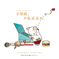 心喜阅绘本馆：不够脏，不能出去玩（精）