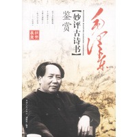 毛泽东妙评古诗书鉴赏