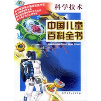 中国儿童百科全书·科学技术