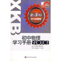 初中物理学习手册/新课标学习资源库