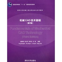 机械CAD技术基础(第3版)(清华大学机械工程及其自动化系列教材)