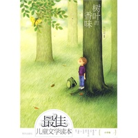 最佳儿童文学读本（小学卷）树叶的香味