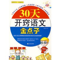 30天开窍语文金点子