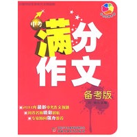 中国初中生获奖作文精品廊——中考满分作文（备考版）