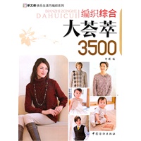 编织综合大荟萃 3500