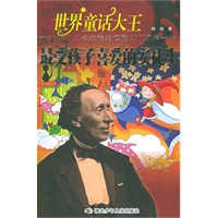 世界童话大王：最受孩子喜爱的安徒生