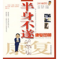 半身不遂康复图册：社会与家庭康复丛书