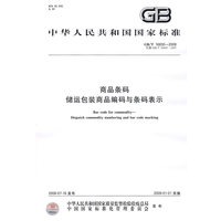 商品条码 储运包装商品编码与条码表示GB/T16830-2008