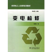 变电检修/供用电工人技师培训教材