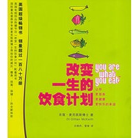 改变一生的饮食计划（英国超级畅销书，销量超过一百八十万册，国际著名营养学专家带给你的减压、瘦身、排毒、保健……的全新体验）