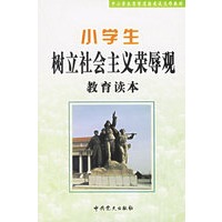 小学生树立社会主义荣辱观教育读本